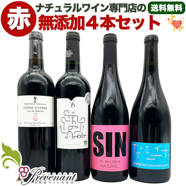 楽天市場】【 無添加 】 ナチュラルワイン 【 赤ワイン 4本 セット 