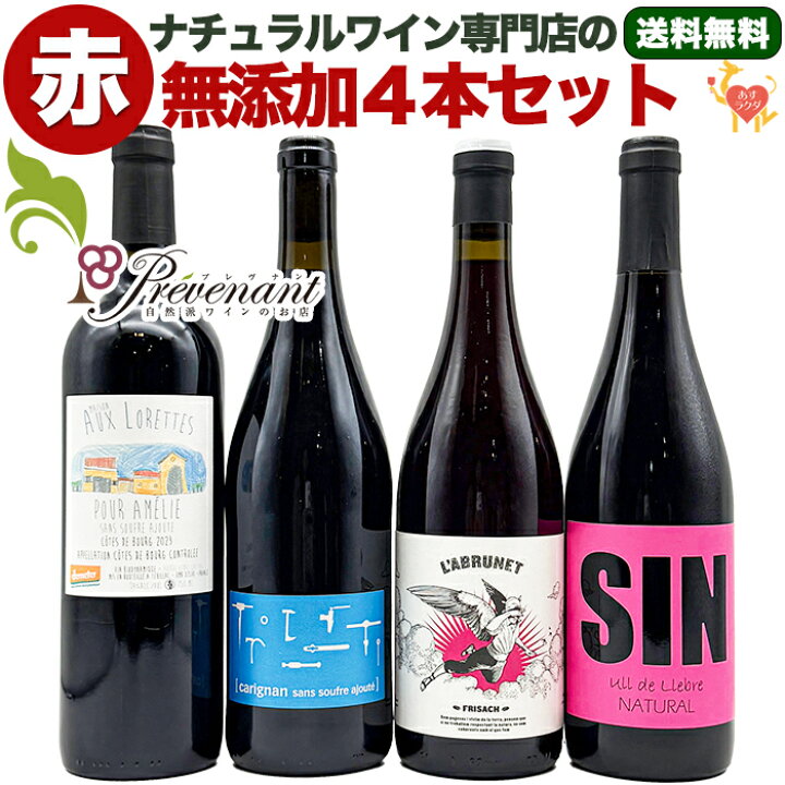 楽天市場】【 無添加 】 ナチュラルワイン 【 赤ワイン 4本 セット 