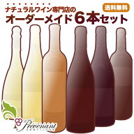 ナチュラルワイン 【 オーダーメイド 6本 セット 】 自然派ワイン 無農薬 オーガニック オーガニックワイ…