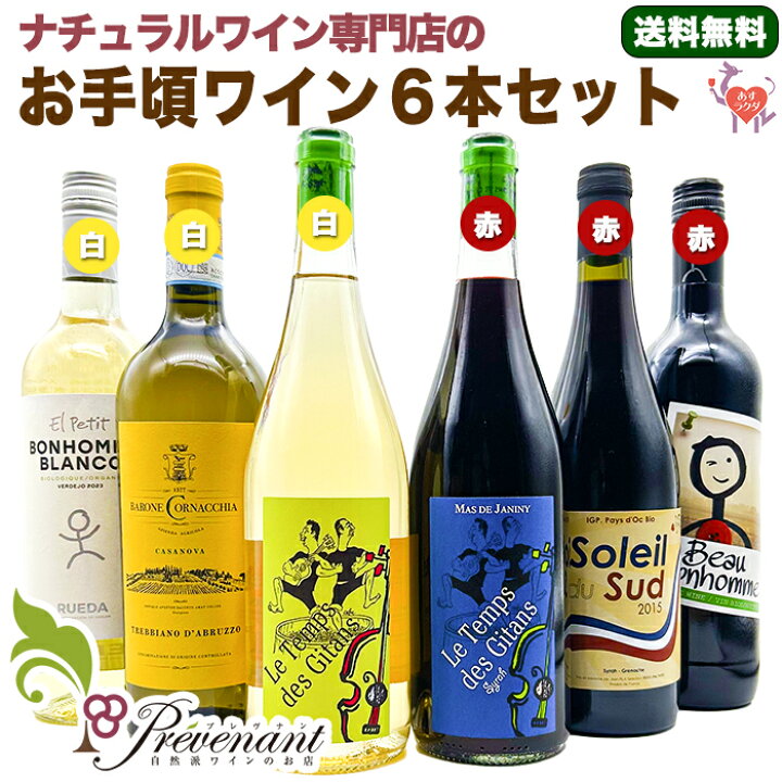 楽天市場】ナチュラルワイン 【 お手頃価格 ワイン 6本 セット  