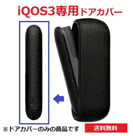 【送料無料】アイコス3 iQOS3 加熱式タバコ ドアカバー 単体 カラーはブラックのみ 木目調