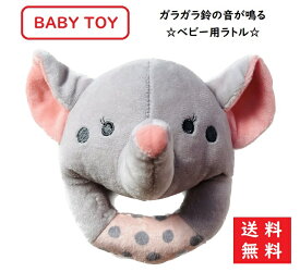 【送料無料】赤ちゃん おもちゃ ベビートイ がらがら リングラトル 動物 知育玩具 ぞう 可愛い