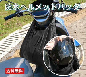 【送料無料】ヘルメット 収納バッグ 保管ケース フルフェイス 防水 バイク 自転車 荷物入れ ボール入れ 雨の日対策 大容量 黒 ブラック 大きめ