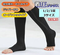 【送料無料】ファスナー付き 着圧ソックス ジッパー 加圧 靴下 引き締め 足のむくみ対策 立ち仕事 美脚効…