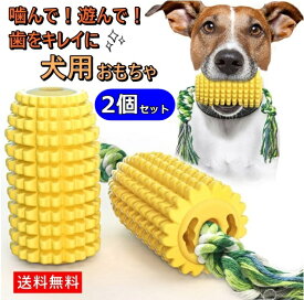 【送料無料】2個セット！！犬用 ペット 噛むおもちゃ トウモロコシ型 コーン型 野菜 硬い 紐 ロープ 歯磨き 歯ブラシ ストレス解消 運動不足解消 耐久性 丈夫 高強度 遊んで楽しんで歯磨き！