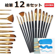 【送料無料】ペイントブラシ 油彩筆 絵筆 12本セット アクリル 絵の具道具 水彩画 画材 絵画 アートブラ…