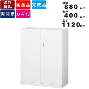 【楽天お買い物マラソン!!各種クーポン配布中】両開き書庫 ANW-34H 奥行400mm インテリア 鍵付き書庫 カギ付き書庫 完成品 シリンダー錠 キャビネット 壁面収納庫 システム収納庫 スチール書庫