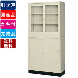 引戸書庫 ガラス引戸書庫 コンビ書庫 ロング書庫 スチール書庫 引き違い書庫 高さ調節可能 オフィス家具 オフィス収納 書類棚 ファイル棚 スチール製 抗菌加工 書類収納 ファイル収納 事務所 学校 会社 公共施設 システム収納 壁面収納 国産 送料無料