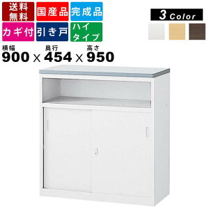 ハイカウンター NSH-09UW 引き戸タイプ 棚付き 業務用 ハイカウンター 引戸タイプ 引き戸タイプ 完成品 スチール製 オフィス家具 オフィス収納 インテリア シリンダー錠 インフォメーションカ