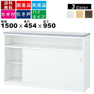 ハイカウンター NSH-15UW 引き戸タイプ 棚付き インテリア 引戸タイプ 引き戸タイプ 完成品 インフォメーションカウンター オフィス家具 オフィス収納 スチール製 インフォメーションカウン