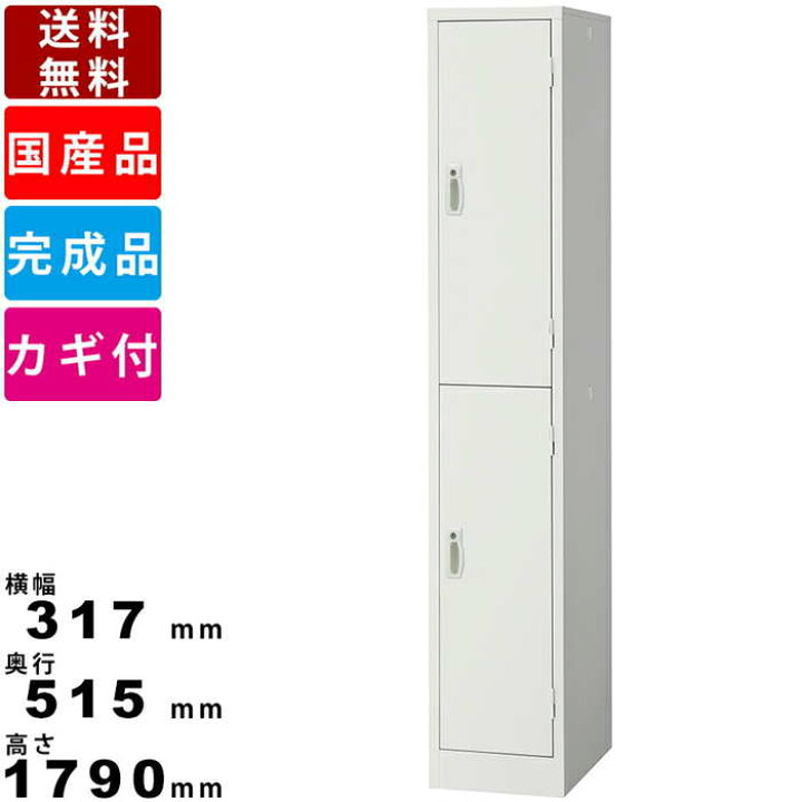 送料無料】 2人用 スチールロッカー 鍵付き ホワイト 業務用 幅608×奥行515×高さ1790mm 【国産】【完成品】 オフィスロッカー 下駄箱  シューズロッカー 更衣ロッカーの通販 ｜ オフィス家具通販の【オフィスコム】 ロッカー　2人用