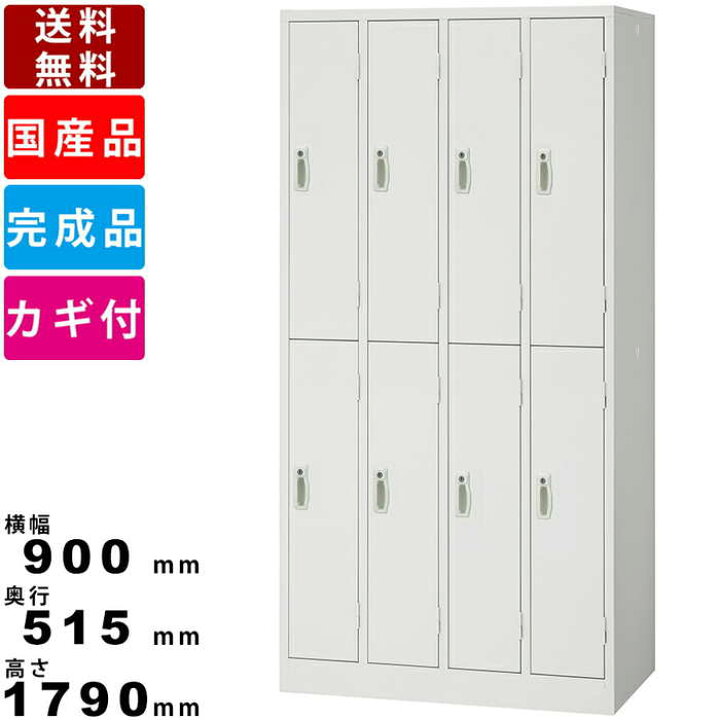 楽天市場】ロッカー 8人用 AKL-W8 8人用更衣用ロッカー スチール製 