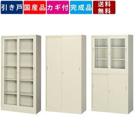 引戸書庫 引き戸書庫 ガラス引戸書庫 コンビ書庫 スチール書庫 スチール戸 ガラス戸 引き違い書庫 本棚 書棚 ファイル棚 可動棚 オフィス 事務所 学校 シンプル 国産 鍵付き カギ付き 業務用 収納家具 オフィス家具 インテリア キャビネット 完成品