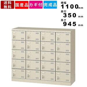 【楽天お買い物マラソン!!各種クーポン配布中】20人用シューズロッカー SLB-M420-S2 インテリア オフィス家具 鍵付きシューズロッカー シューズラック シリンダー錠 4列5段20人用 日本製 完成品