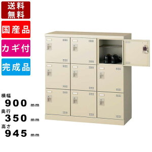 【楽天お買い物マラソン!!各種クーポン配布中】9人用シューズロッカー SLB-M9-S2 オフィス家具 インテリア 鍵付きロッカー シリンダー錠 あみ棚付き 業務用ロッカーシューズロッカー 3列3段9