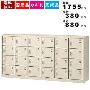 【楽天お買い物マラソン!!各種クーポン配布中】24人用シューズロッカー SLC-24Y-S2 インテリア オフィス家具 オフィス収納 シューズボックス 6列4段24人用 鍵付きロッカー シリンダー錠 送料無