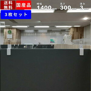 【楽天お買い物マラソン!!各種クーポン配布中】デスクパネル延長用飛沫防止アクリルパネル 3枚セット ENA-143-A-3 飛沫対策 飛沫防止 飛沫感染対策 机上 仕切り 衝立 パーテーション パーティ