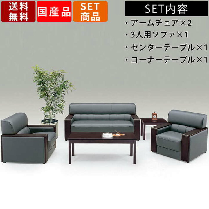 応接セット センターテーブル 1人掛ソファ 3人掛けソファ