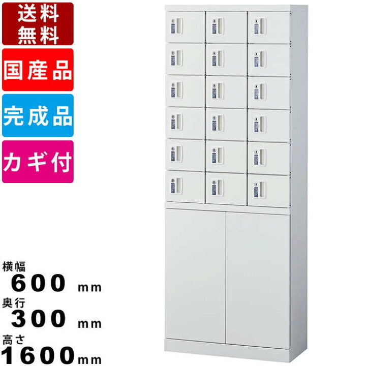 楽天市場】18人用小物入れロッカー KLKW-18H-TN オフィス家具 オフィス 