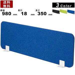 デスクトップパネル FDP-1000PK 置型 パーテーション パーティション 吸音フェルト スタンド式 スチール金具 ブルー グリーン ダークグレー 間仕切り 仕切り板 衝立 横幅980mm×高さ350mm プライバ