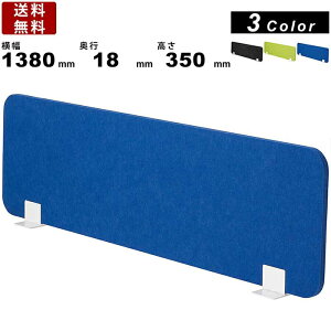 デスクトップパネル FDP-1400PK 置型 パーティション パーテーション 仕切り板 間仕切り 吸音フェルト デスクパネル ダークグレー グリーン ブルー 衝立 デスク用品 横幅1380mm×高さ350mm プライ