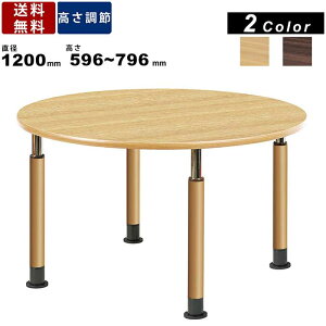 昇降式ダイニングテーブル UFT-1212RA 丸型テーブル 直径1200mm 4本脚タイプ ナチュラルオーク ミディアムウォールナット 送料無料 ちゃぶ台 卓袱台 高さ有効サイズ570mm〜770mm 昇降式テーブル 高