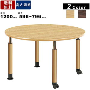 昇降式ダイニングテーブル UFT-1212RB 2本キャスター脚付き インテリア 円卓 送料無料 ちゃぶ台 2本固定脚 直径1200mm 卓袱台 丸型テーブル 4本脚タイプ 食卓 介護 福祉施設向けテーブル 上下昇降