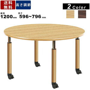 昇降式ダイニングテーブル UFT-1212RC キャスター脚付き 丸型テーブル 卓袱台 ちゃぶ台 円卓 食卓 高さ10段階調節可能 福祉施設 介護施設 ミディアムウォールナット ナチュラルオーク 昇降式テ