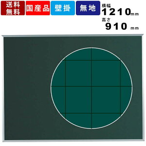 黒板 MS34X 壁掛 壁掛け スチール製 チョーク仕様 横型 暗線入 学校家具 オフィス家具 授業 学習 教育 チョーク黒板 板面グリーン 掲示板 掲示ボード パネル 送料無料 方眼用紙 グラフ作成 図