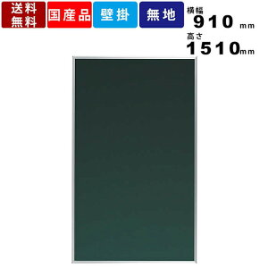 【楽天お買い物マラソン!!各種クーポン配布中】黒板 MS35U 壁掛 壁掛け スチール製 チョーク仕様 縦型 グリーン黒板 チョーク黒板 学校 授業 教育現場 タテ型 スチールパネル 掲示ボード 掲示