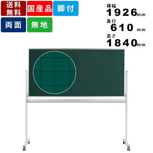 黒板 MSC36TDXN 無地 両面 脚付 脚付き スチール製 チョーク仕様 暗線入 インテリア 回転式 チョーク用黒板 スチールボード 塾 学校 マグネット対応 オフィス家具 オフィス用品 実線方眼 図形