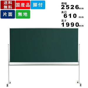 黒板 MS48TN 無地 片面 脚付 脚付き スチール製 チョーク仕様 インテリア オフィス家具 学校用品 業務用 スチール黒板 キャスター脚 外寸横幅2526mm×奥行610mm×高さ1990mm マグネット対応 学習塾