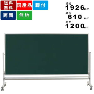 【楽天お買い物マラソン!!各種クーポン配布中】低位置黒板 MSL36TDN 脚付 無地 両面 スチール製 総高1200mm 子供用 スチール黒板 学校 塾 学習 チョーク対応 幼稚園 保育園 脚付黒板 板面寸法横