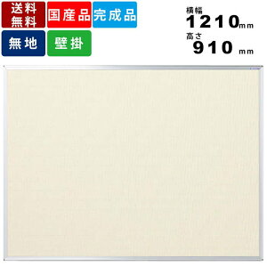 【楽天お買い物マラソン!!各種クーポン配布中】掲示板 K34-712 壁掛 壁掛け ワンウェイ掲示板 掲示ボード 掲示パネル 板面横幅1210mm×高さ910mm 室内用 表面アイボリー 縦横選択可能 送料無料 下