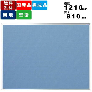 掲示板 K34-741 壁掛 ピン 画鋲 掲示ボード 壁掛け ワンウェイ掲示板 送料無料 掲示パネル 日本製 屋内 縦横選択可能 板面横幅1210mm×高さ910mm 室内用 オフィス 施設 学校 駅 ビニールレザー貼り
