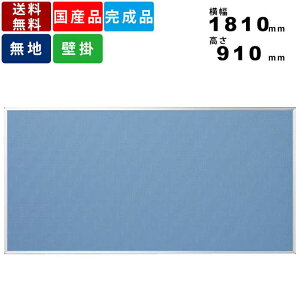 掲示板 K36-741 壁掛 インテリア オフィス家具 オフィス用品 ワンウェイ掲示板 屋内 ピン 画鋲 壁掛け掲示板 送料無料 大型 ビニールレザー貼り 室内用 板面横幅1810mm×高さ910mm 施設 学校 駅 縦