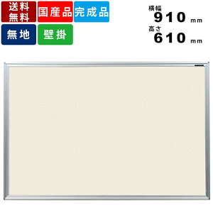 【楽天お買い物マラソン!!各種クーポン配布中】掲示板 KB23-912 壁掛 ツーウェイ掲示板 壁掛け掲示板 屋内 室内用 アイボリー 展示パネル 案内ボード マグネット対応 掲示ボード 掲示パネル