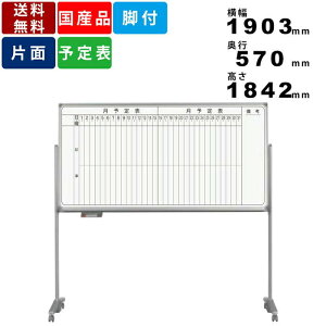 ホワイトボード AX36TMN 脚付 縦書き月間予定表 ホーロー製 タテ書き月予定表 ホーロー板面 片面脚付タイプ オフィス家具 オフィス用品 ボード傾斜付 レーザー罫線対応可能 キャスター固定ス