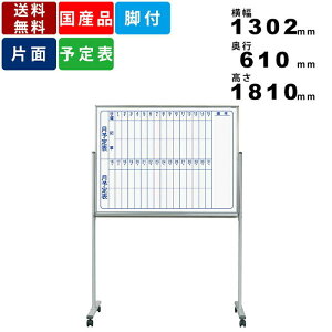 ホワイトボード MV34TMN 脚付 縦書き月間予定表 スチール製 自立式ホワイトボード キャスター付き キャスター付 移動式ホワイトボード 送料無料 オフィス用品 事務用品 タテ書き 月予定表 ス