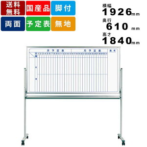 ホワイトボード MV36TDMN 脚付 縦書き月間予定表 スチール製 自立式ホワイトボード スケジュール表 タテ書き 月予定表 回転式 キャスター脚 軽量タイプ オフィス用品 事務用品 インテリア ワ