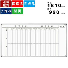 ホワイトボード AX36MN 縦書き月間予定表 壁掛けタイプ 事務所用品 オフィス用品 マグネット付 送料無料 マーカーボックス装備 スチールフレーム ボードマーカー付 板面ホーロー プラスチックコーナー イレーザー付 横幅1810mm×高さ920mm