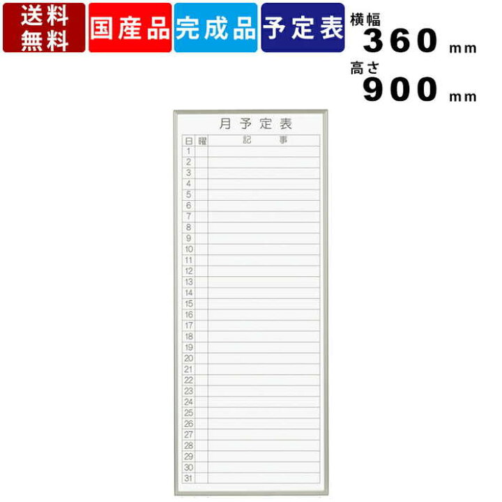 楽天市場 ホワイトボード Fb937m 壁付 横書き月間予定表 書庫用ボード スチール製 インテリア ヨコ書き 月予定表 マグネット付ホワイトボード 白板 板面横幅360mm 高さ900mm オフィス用品 備品 雑貨 イレーザー付 片面 書き消し耐久性抜群 国産品 オフィス家具激安販売