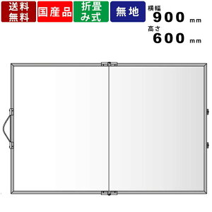 ホワイトボード MBV231 無地 二つ折 スチール製 折りたたみ ハンディボード 横型 ヨコ型 ポータブル 持ち運び便利 二ツ折 スケジュール表 ミーティング 進行表 白板 工事写真用 工事現場 イレ