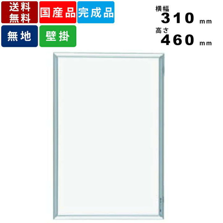 楽天市場 ホワイトボード Mh1 無地壁掛けタイプ 縦型 インテリア スモールタイプ 定番タイプ 横幅310mm 高さ460mm 送料無料 アルミフレーム 無地ホワイトボード レーザー罫線対応可能 壁掛タイプ ニッケルホーロー製 マーカー対応 マグネット対応 国産 オフィス家具