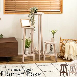 プランターベース GUY-921N プランター台 Sサイズ 高さ350mm 鉢置き 花瓶置き 観葉植物置き おしゃれ 北欧 天然木 ナチュラル ガーデン ディスプレイ カフェ 花屋 リビング ダイニング 玄関 室内