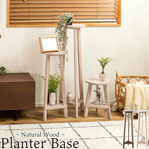 プランターベース GUY-923N プランター台 Lサイズ 高さ900mm 鉢置き 花瓶置き 観葉植物置き お洒落 北欧 天然木 ナチュラル ガーデン ディスプレイ カフェ 花屋 リビング ダイニング 玄関 部屋 室