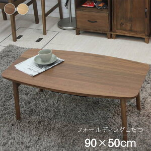 コタツ ELFY901 幅900 折りたたみ式こたつテーブル センターテーブル リビングテーブル ローテーブル コーヒーテーブル カフェテーブル ヒーター付きテーブル おしゃれ かわいい かっこいい