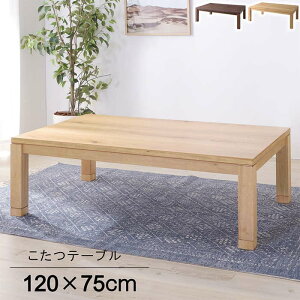 コタツテーブル KTJ-120 こたつ 炬燵 テーブル 机 つくえ ローテブール センターテーブル リビングテーブル 石英管温風ヒーター 長方形 角テーブル シンプル 日本製 継脚式 天然木 手元コント