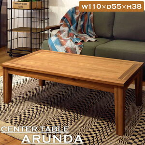 センターテーブル NX-711 アルンダ テーブル 机 つくえ ウッドテーブル 天然木 角型天板 シンプル 木製 ロータイプ 定番 ソファテーブル ツヤ無し 艶なし 座卓 食卓テーブル 作業台 リビング