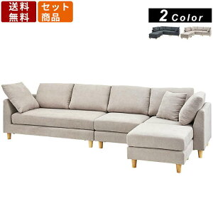ソファセット SS-123 アムール ソファ ソファー オットマン 1人掛け 2人掛け コーナーソファ ロータイプ使用可能 ソファユニット カウチソファー ソファベッド ファブリック ダブルカウチ フ
